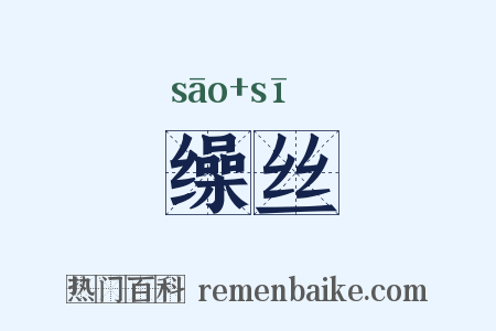 缲丝是什么意思的图片